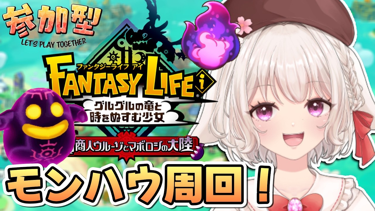 【ファンタジーライフi】レベ上げ｜始祖特訓！モンスターハウス周回！無料大型アプデ！新作RPGゲーム実況！【ぐるぐるの竜と時を盗む少女/FLi/スローライフ/cozy game/Live/配信】