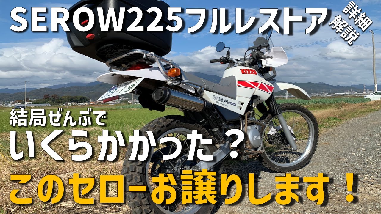フルレストアの詳細解説と総費用発表＆セロー売ります！