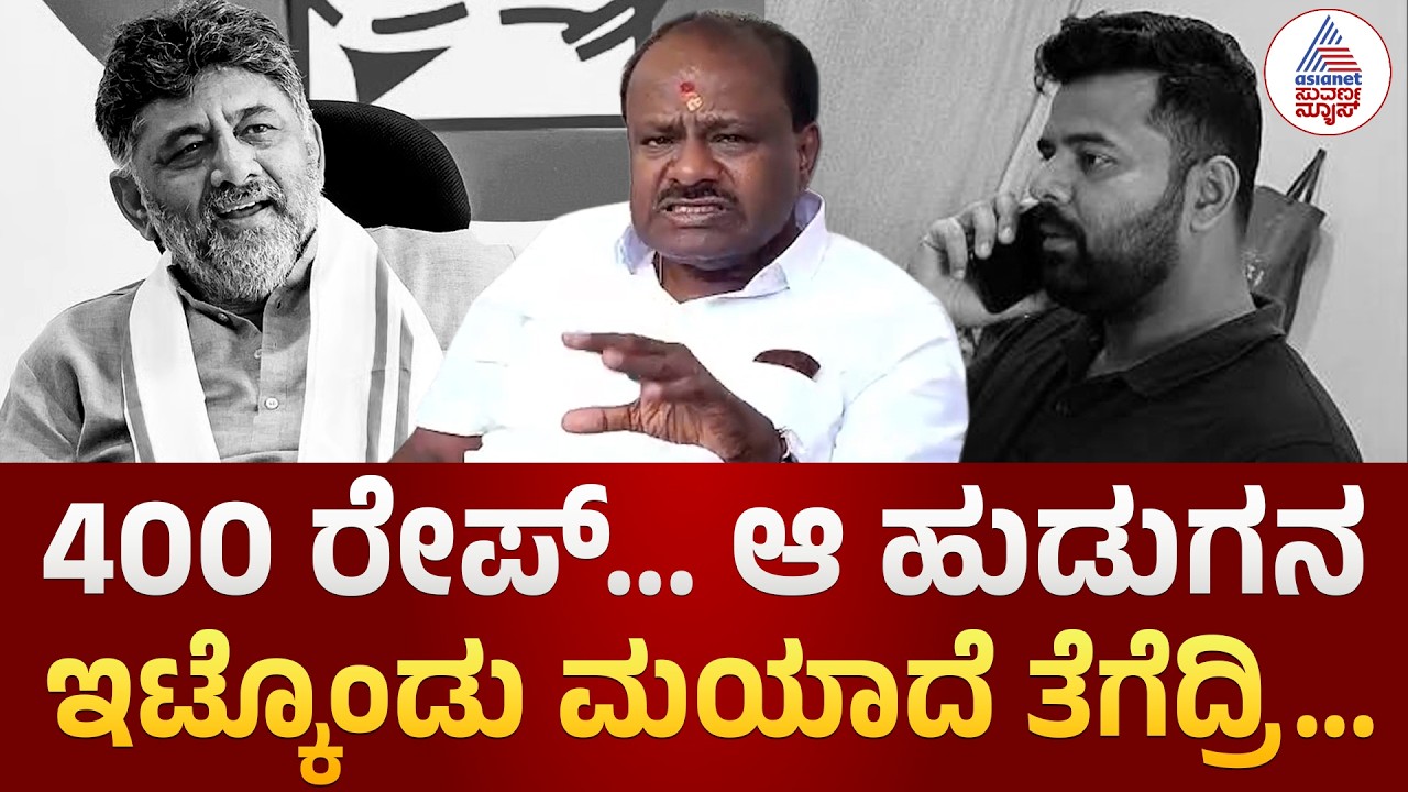 HD Kumaraswamy Vs DK Shivakumar | ಅಲ್ಲೋಲ ಕಲ್ಲೋಲ ಆಗುವ ವಿಷಯ ಬರಲಿದೆ ಎಂದ ಕುಮಾರಣ್ಣ |Prajwal Case Reaction
