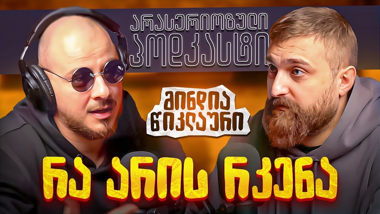 რა არის რკენა - მინდია წიკლაური - არა სერიოზული პოდკასტი