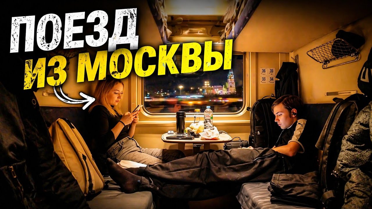 Поезд 242 АА из Москвы / Едем в Плацкарте