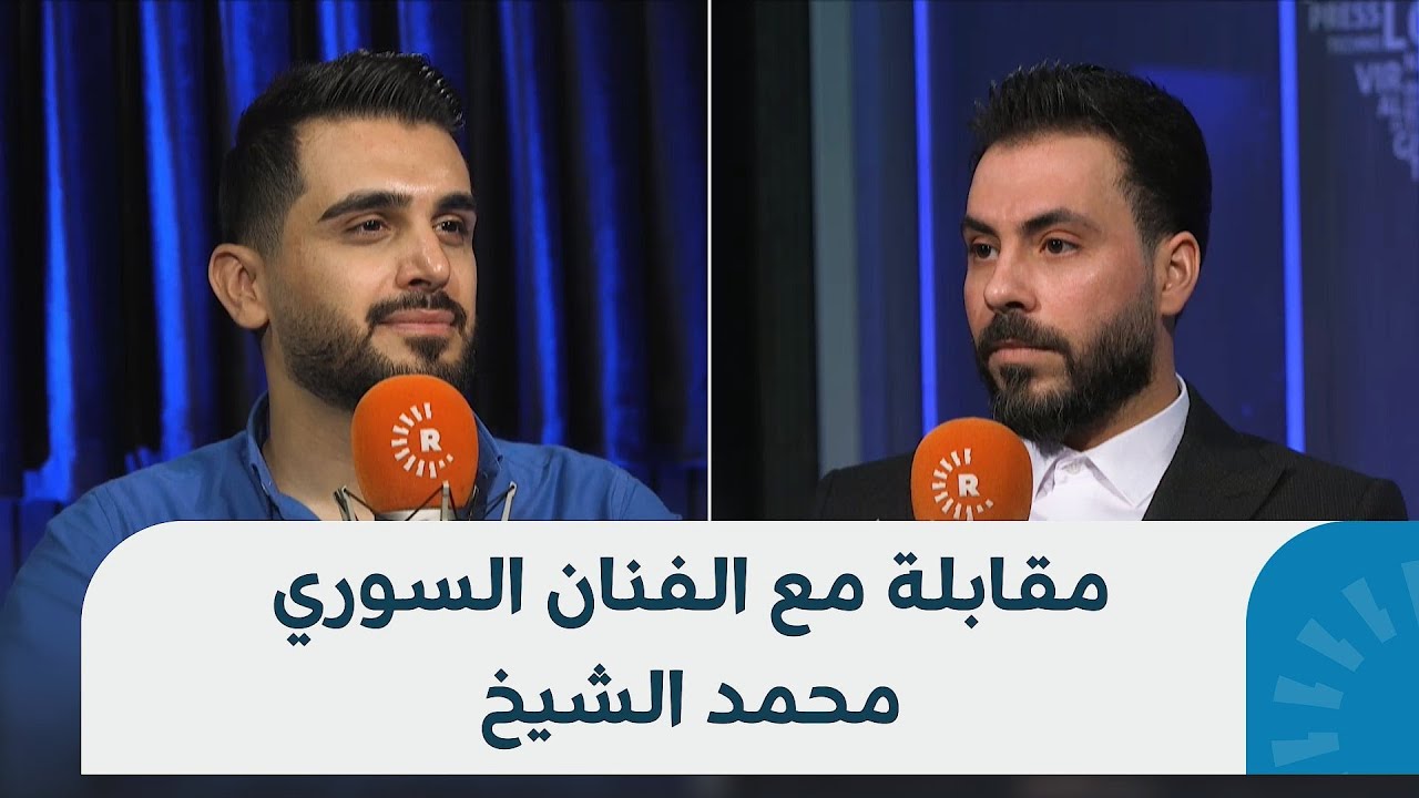 شاهدوا مقابلة الفنان السوري محمد الشيخ بكل شفافية حول شهرته بعد أغنية 