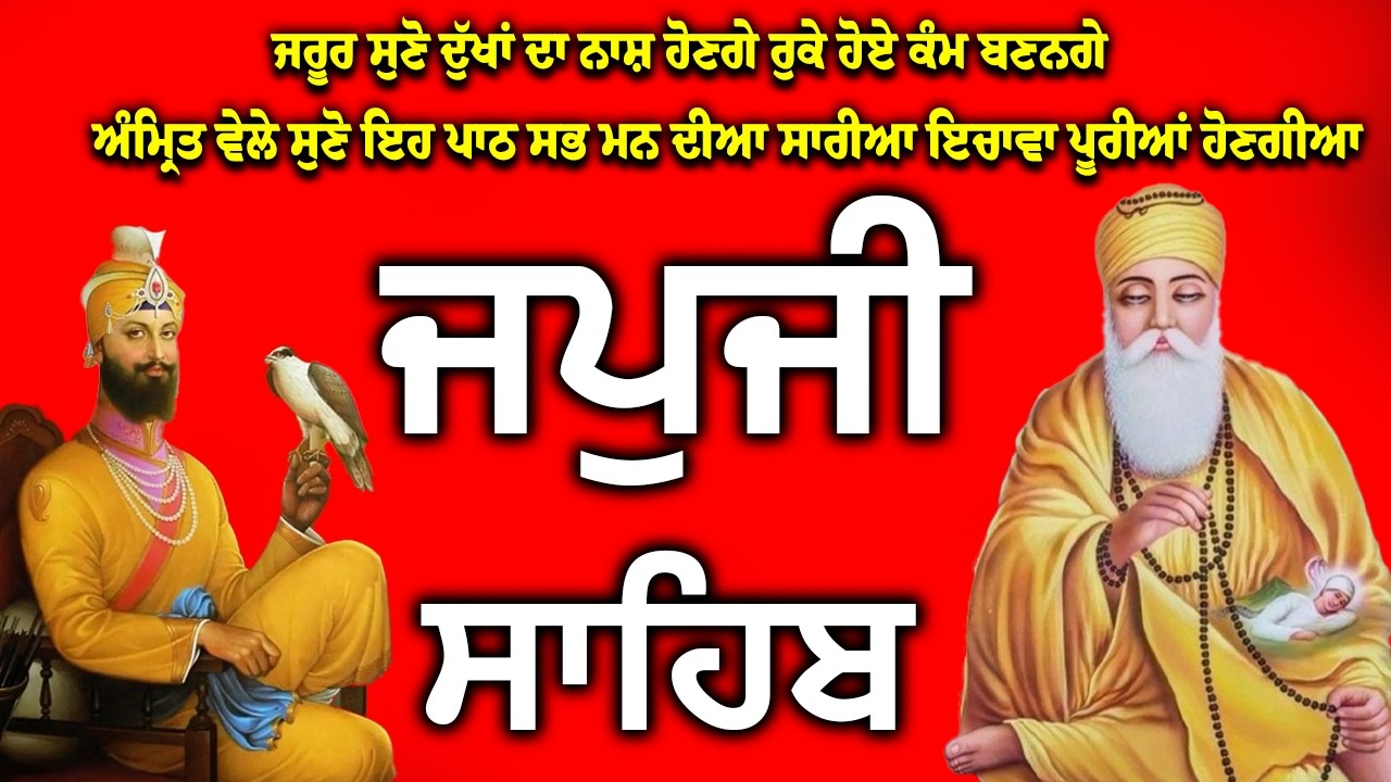 ਜਪਜੀ ਸਾਹਿਬ ਦਾ ਪਾਠ | Japji Sahib path | Japji Sahib Da path | जपु जी साहिब दा पाठ #nitnem #sikh