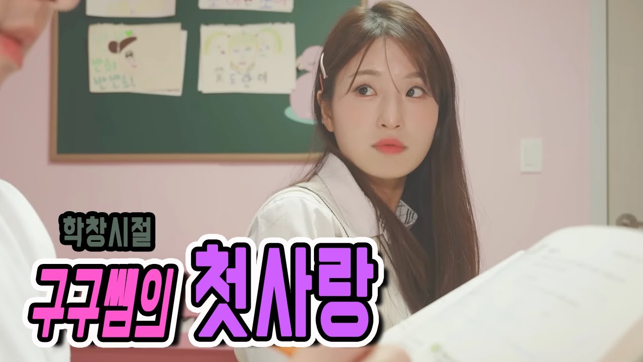 급식왕 구구쌤, 학창시절 사귀었던 첫 남자친구 공개!!모태솔로가 아니었다구?! (뉴비들을 위한 영상 모음집 201~205화)