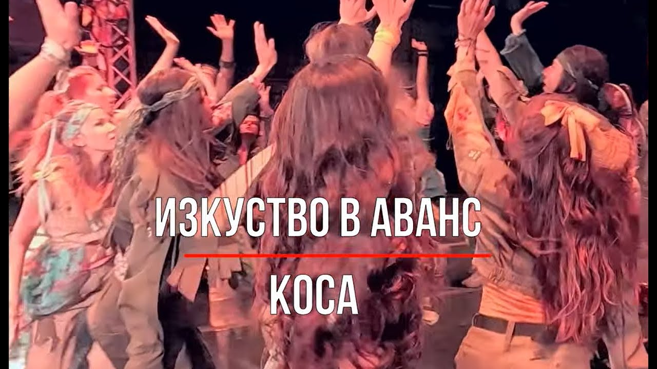 ИЗКУСТВО В АВАНС: КОСА