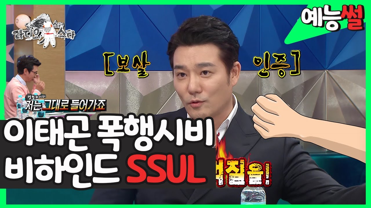 【예능썰】#이태곤, 억울했던 폭행시비 SSUL #보살인증 (ft.열혈파이터 김국진) | 라디오스타 #TVPP| MBC 170503 방송
