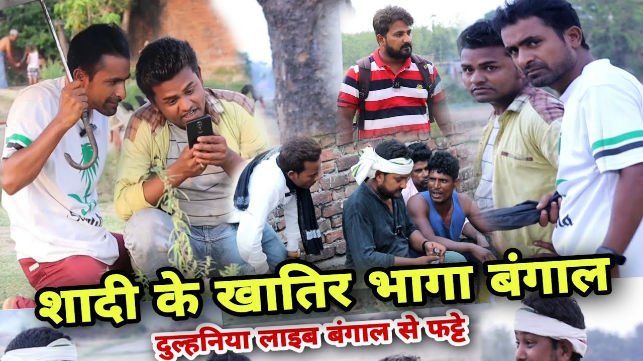 दुल्हनिया लेआएब बंगाल से Imran Sabbu Soib Waheed ki comedy