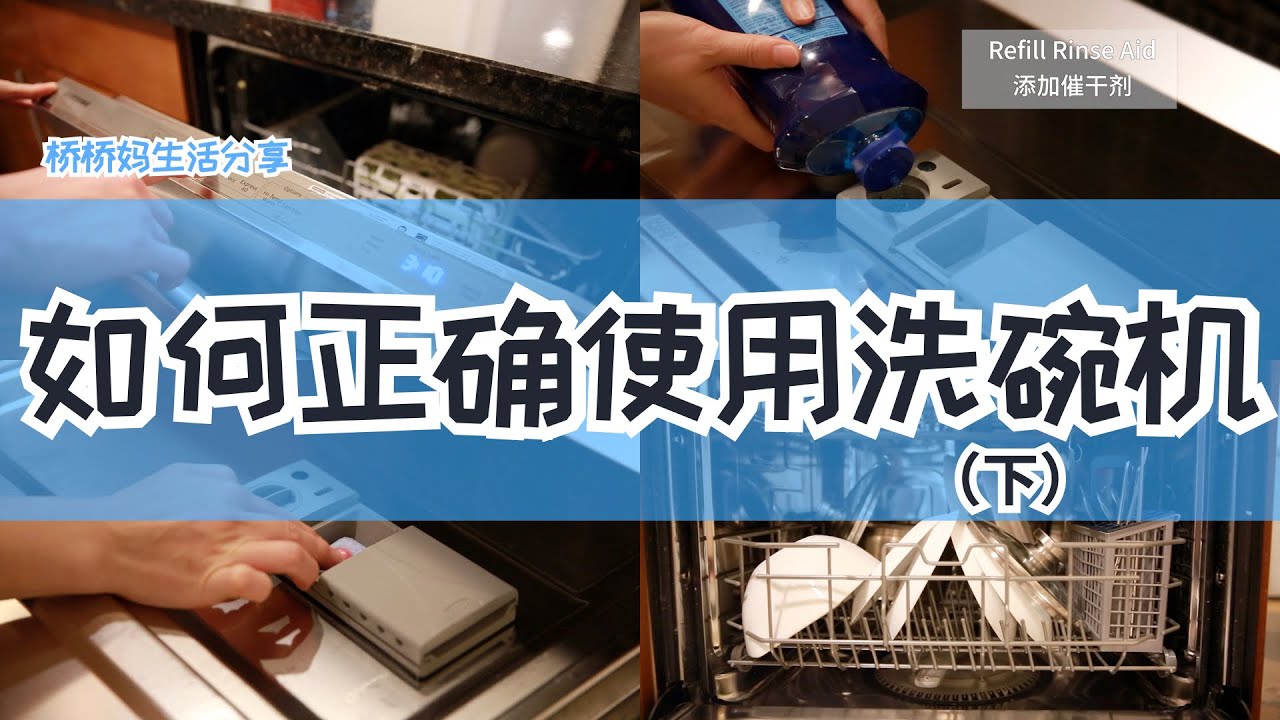 洗碗机的使用方法(下集) How to use a dishwasher
