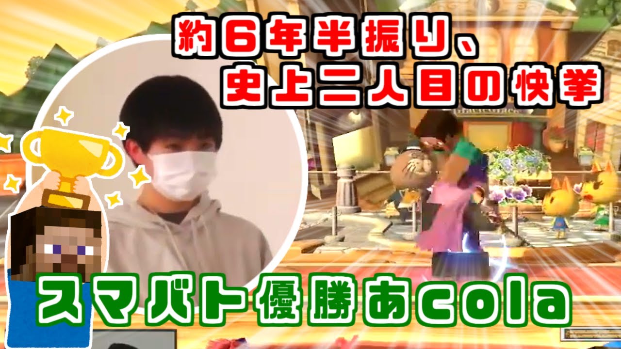 約6年半振りの快挙？最強中学生あcola選手 スマバト優勝ハイライト【スマブラSP】