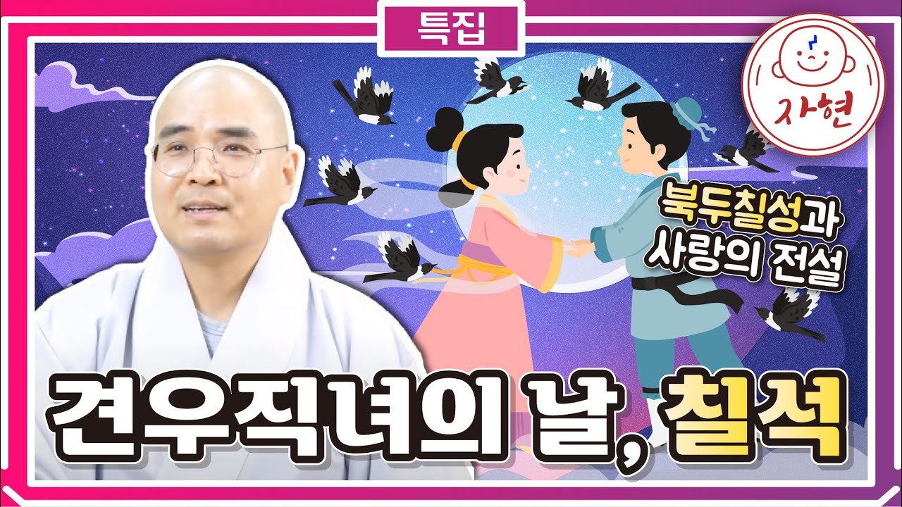 [특집]수명을 기원하는 칠석, 그 숨겨진 이야기