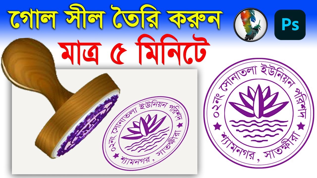 How to Make Rubber Stamp/Seal Design in Photoshop | Bangla Tutorial | Make a Seal Very Easily