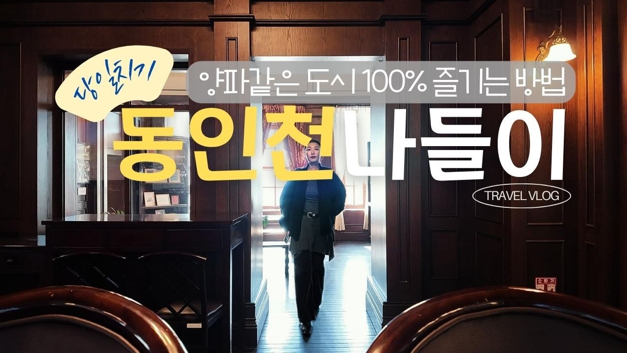Ep26. 요즘 핫한 동인천 여행ㅣ한중일을 넘나 드는ㅣ매력 넘치는ㅣ할 것도 많고 먹을 것도 많고 볼 것도 많은ㅣ양파 같은 도시