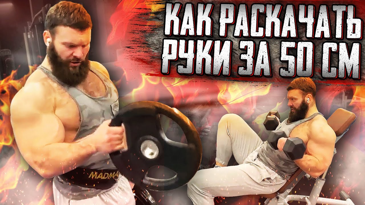 КАК РАСКАЧАТЬ РУКИ ЗА 50 СМ