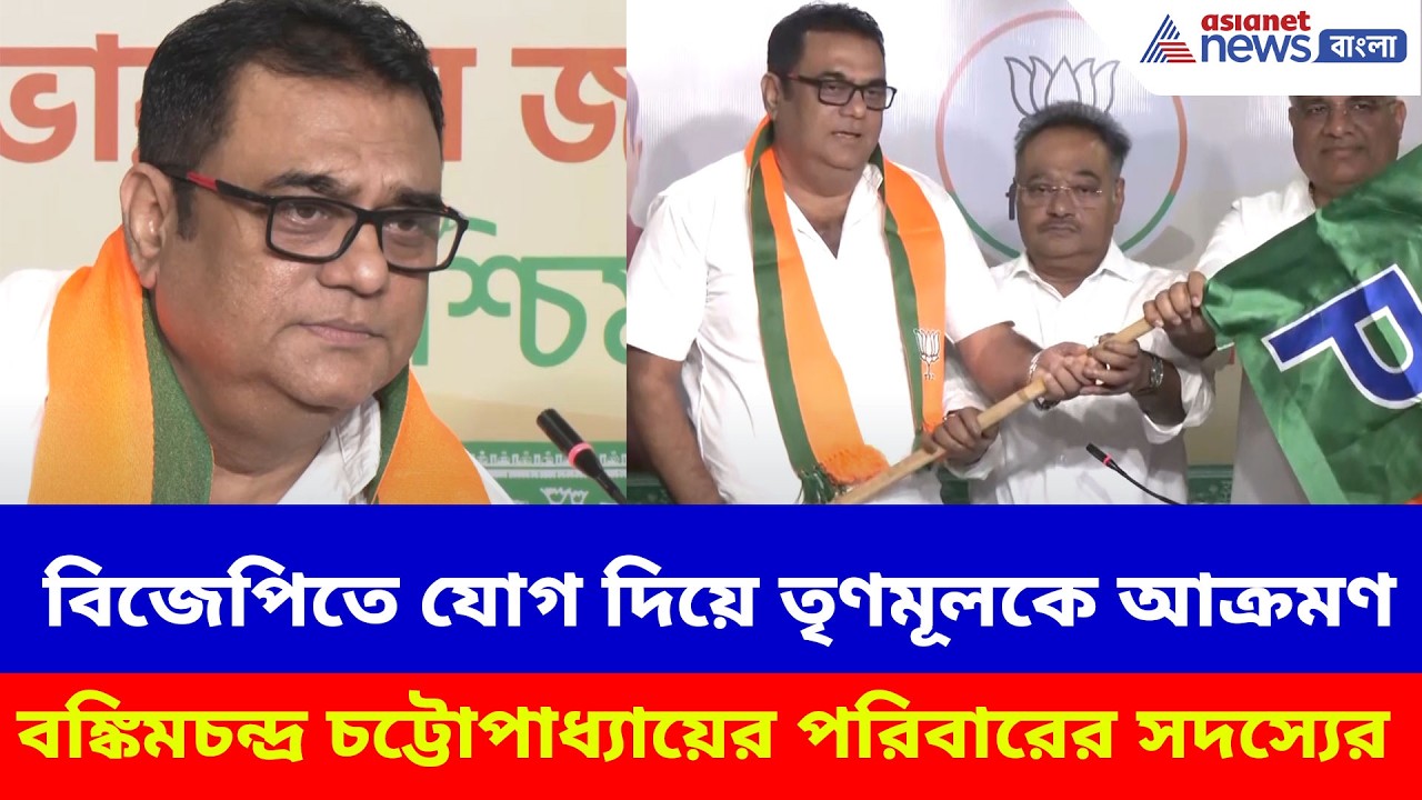 বিজেপিতে যোগ দিয়ে তৃণমূলকে আক্রমণ বঙ্কিমচন্দ্র চট্টোপাধ্যায়ের পরিবারের সদস্যের, দেখুন | BJP News