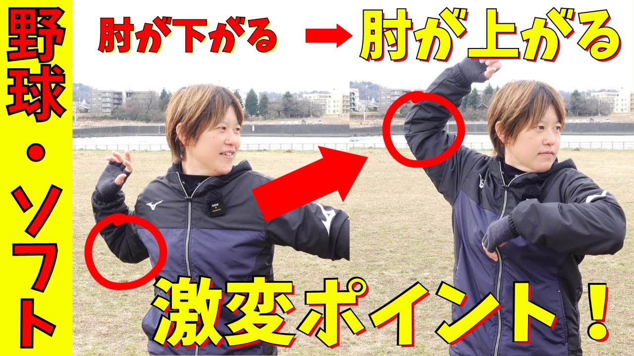 全ソフトボーラー必見！なぜ肘が下がると強いボールが投げれないのか？明日から送球が劇的に変わります。