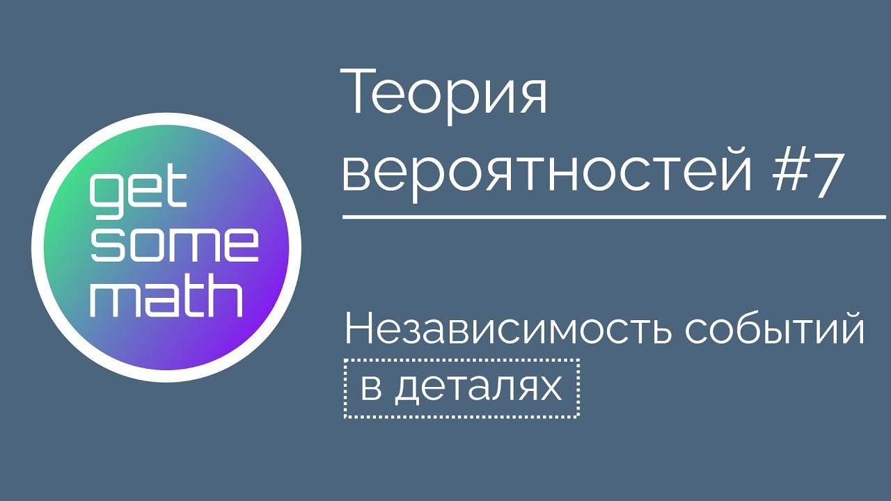 Теория вероятностей #7: Независимость событий