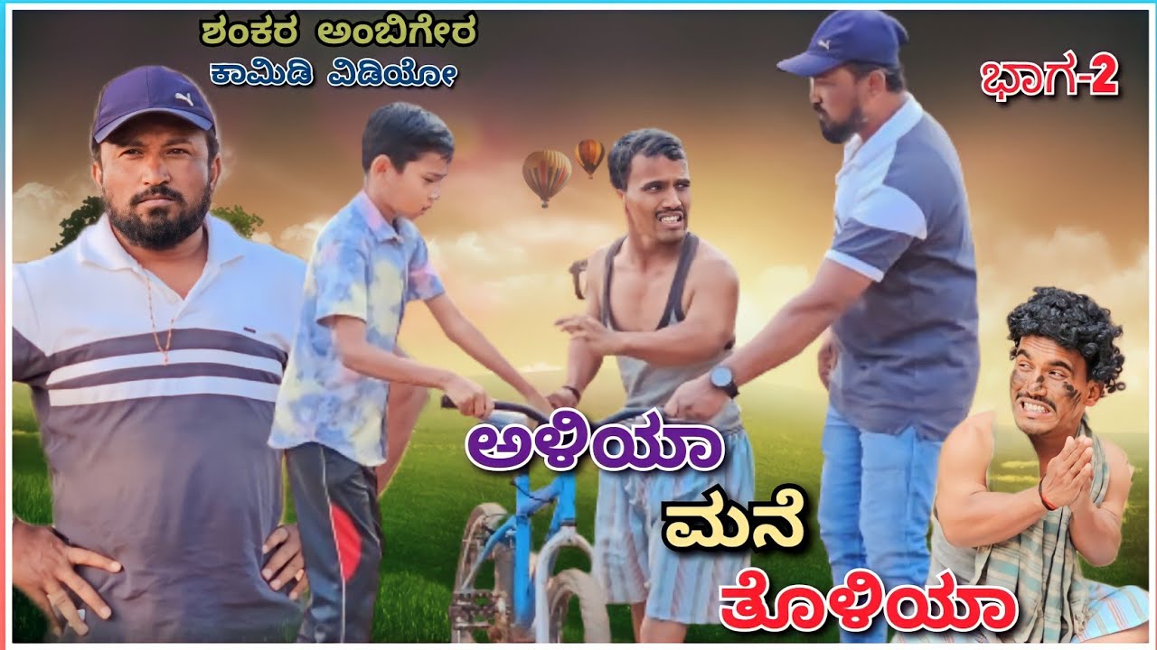 ಅಳಿಯಾ ಮನೆ ತೊಳಿಯಾ | ಭಾಗ್ 2 | Shankar Ambiger Jamkhandi | Uttarkarnatakacomedy | kannadacomedy | Dj