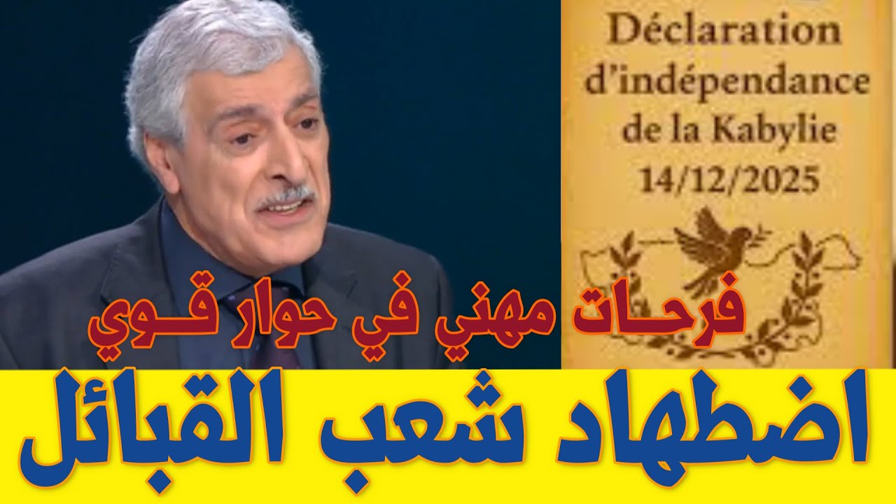 استقلال جمهورية القبائل جمهورية القبائل في الامم المتحدة فرحات مهني في مواجهة الكابرانات
