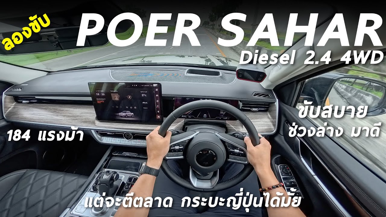 ลองขับ GWM POER SAHAR Diesel 2.4 - กระบะไซส์ใหญ่ ขับสบาย เก็บเสียงดี จะตีตลาดได้มั้ย อยู่ที่ราคา
