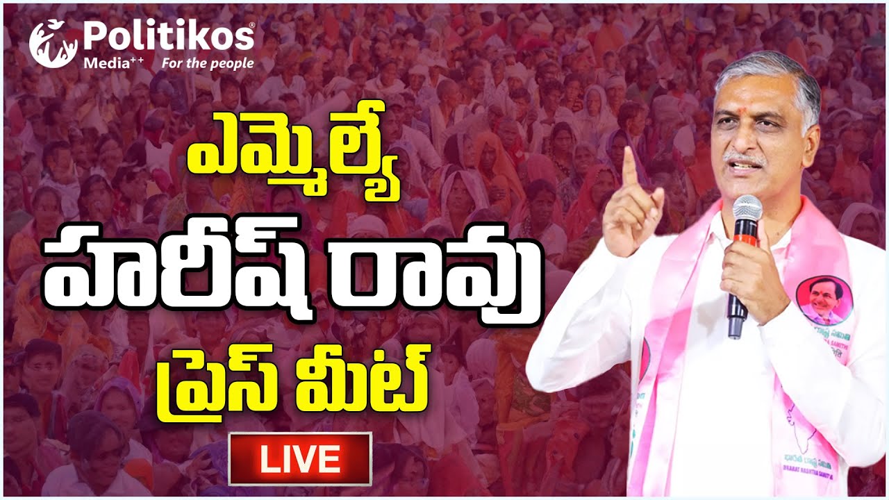 Live :  MLA Harish Rao Press Meet at Telangana Bhavan.. @PolitikosMedia​