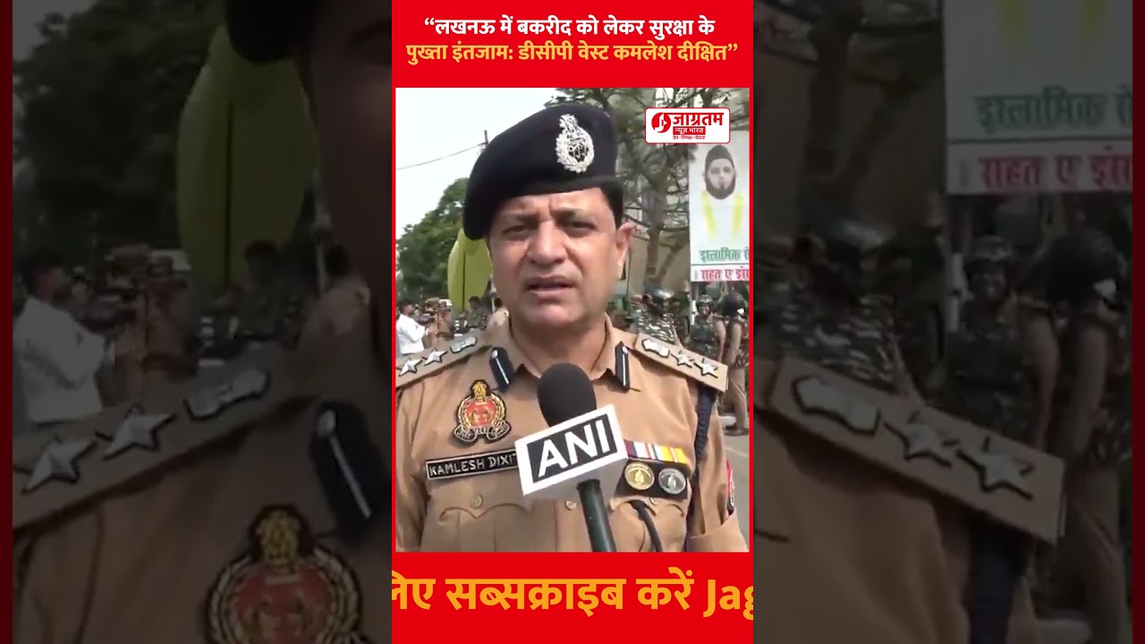 &ldquo;Complete Security Arrangements in Place for Bakrid Prayers in Lucknow DCP West&rdquo; #jagratamnewsindia