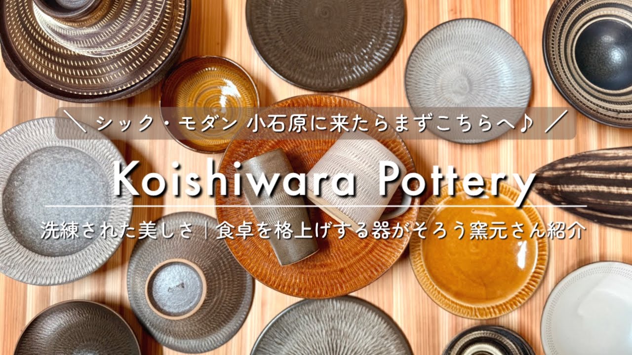 【小石原焼】洗練された美しい器✨｜シックでモダンな窯元さんならこちらへ☕️｜秋の民陶むら祭🍁必見の窯元さん紹介パート③
