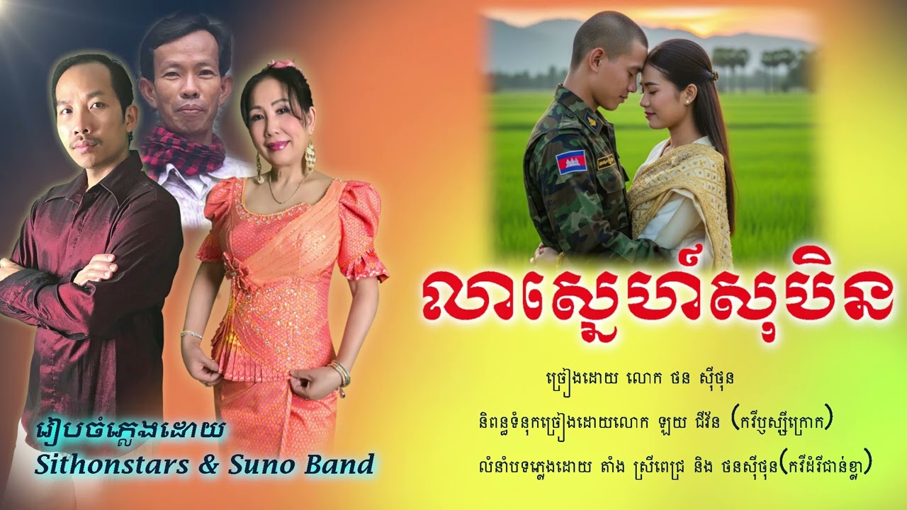 លាស្នេហ៍សុបិន ច្រៀងដោយលោក ថនសុីថុន បទចម្រៀងថ្មី ស្នាដៃលោក ឡយ ជីវ័ន