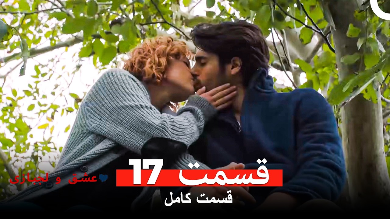 عشق و لجبازی نسخه طولانی قسمت 17 (Dooble Farsi)