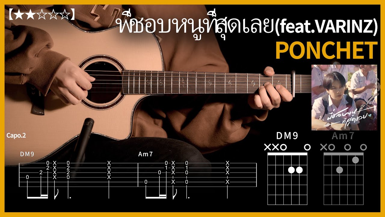 411.[악보무료] 틱톡에서 난리난 태국노래 PONCHET - พี่ชอบหนูที่สุดเลย(feat.VARINZ)  기타커버 【★★☆☆☆】 [TABfree]