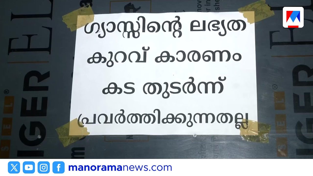 പാചകവാതക ക്ഷാമത്തിൽ 40% ഹോട്ടലുകൾ പൂട്ടി | GasCrisis | LPG | HotelsClosed
