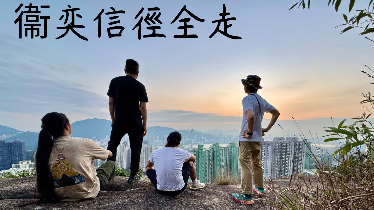 衞奕信徑全走 (一日行18個鐘人都顛）