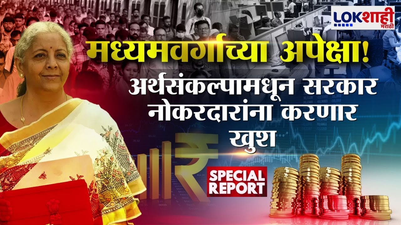Lokshahi Marathi Special Report | Budget 2026 | अर्थसंकल्पामधून सरकार नोकरदारांना करणार खुश?