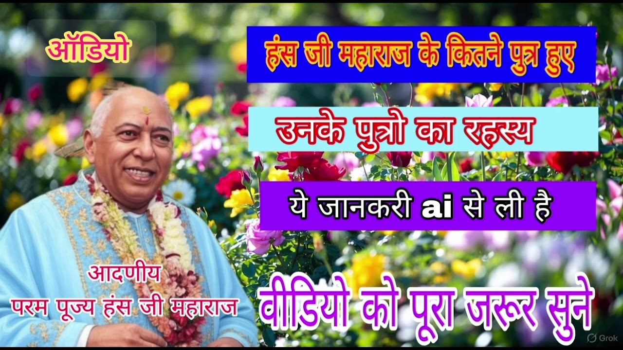 हंस जी महाराज के कितने पुत्र हुए/उनके पुत्रो का रहस्य/ai से ली जानकरी/Gyan ki sachchi kahani/