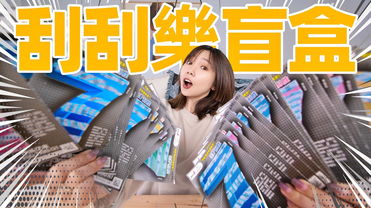 花600元买了60张彩票，刮开竟然有大奖？！| Scratch Ticket Challenge