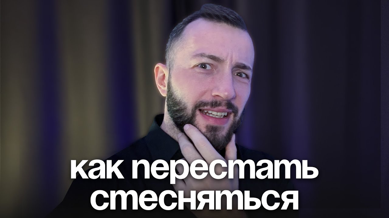 10 мин и ты больше не будешь стесняться, гайд без воды