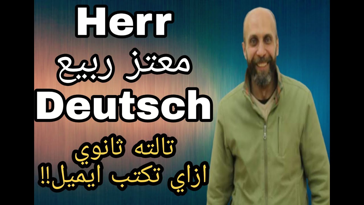 الماني للثانوية العامه ازاي تكتب ايميل؟! تالته ثانوي/تانيه ثانوي/أولي ثانوي