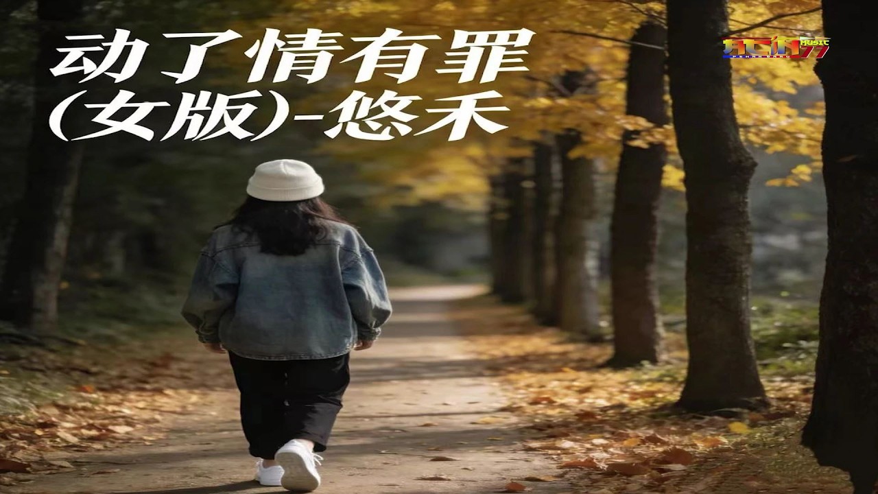 悠禾 - 动了情有罪 (女版) - You He - Dong Le Qing You Zui (Nu Ban)