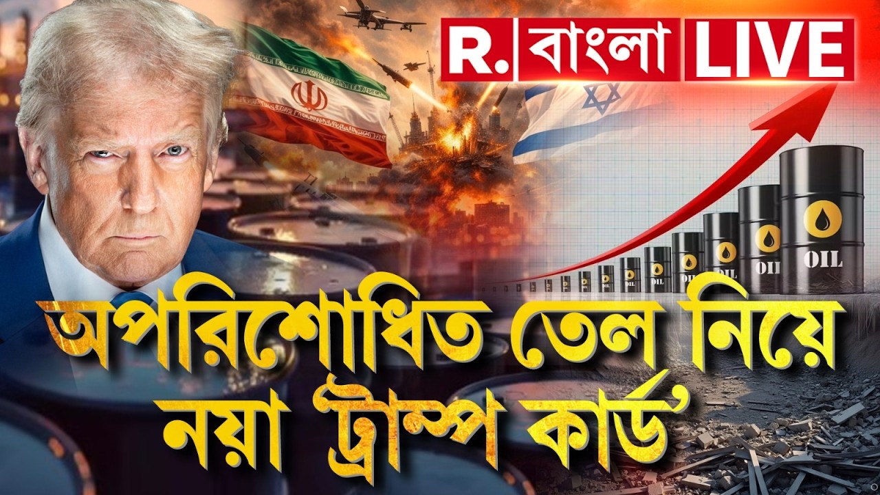 Donald Trump LIVE| অপরিশোধিত তেল নিয়ে নয়া ‘ট্রাম্প কার্ড’, যুদ্ধের মাঝেই নতুন নির্দেশিকা