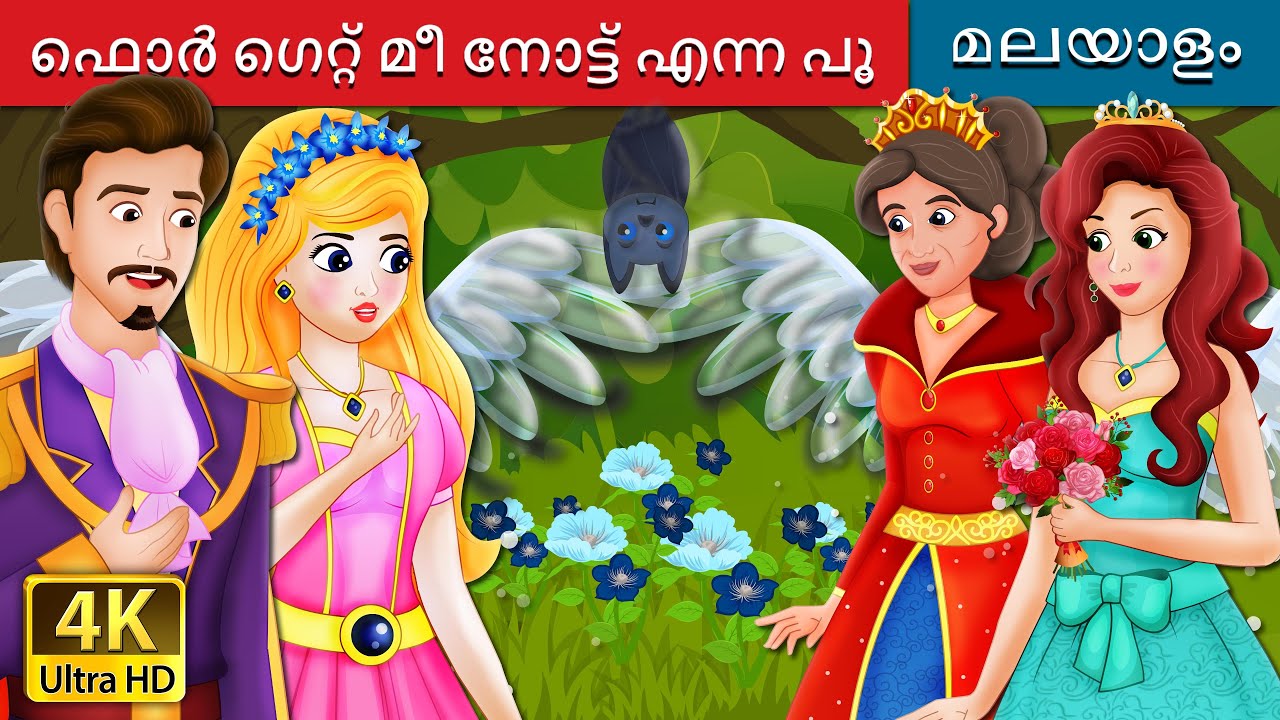 ഫൊർ ഗെറ്റ് മീ നോട്ട് എന്ന പൂ | Forget Me Not Story in Malayalam | @MalayalamFairyTales