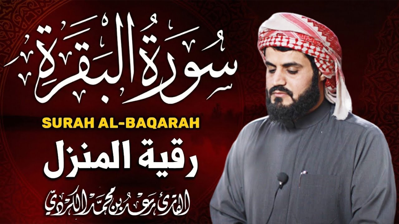 سورة البقرة كاملة بصوت رعد الكردي رقية شرعية لتحصين البيت وطرد الشياطين تلاوة تهز القلب وتريح النفس