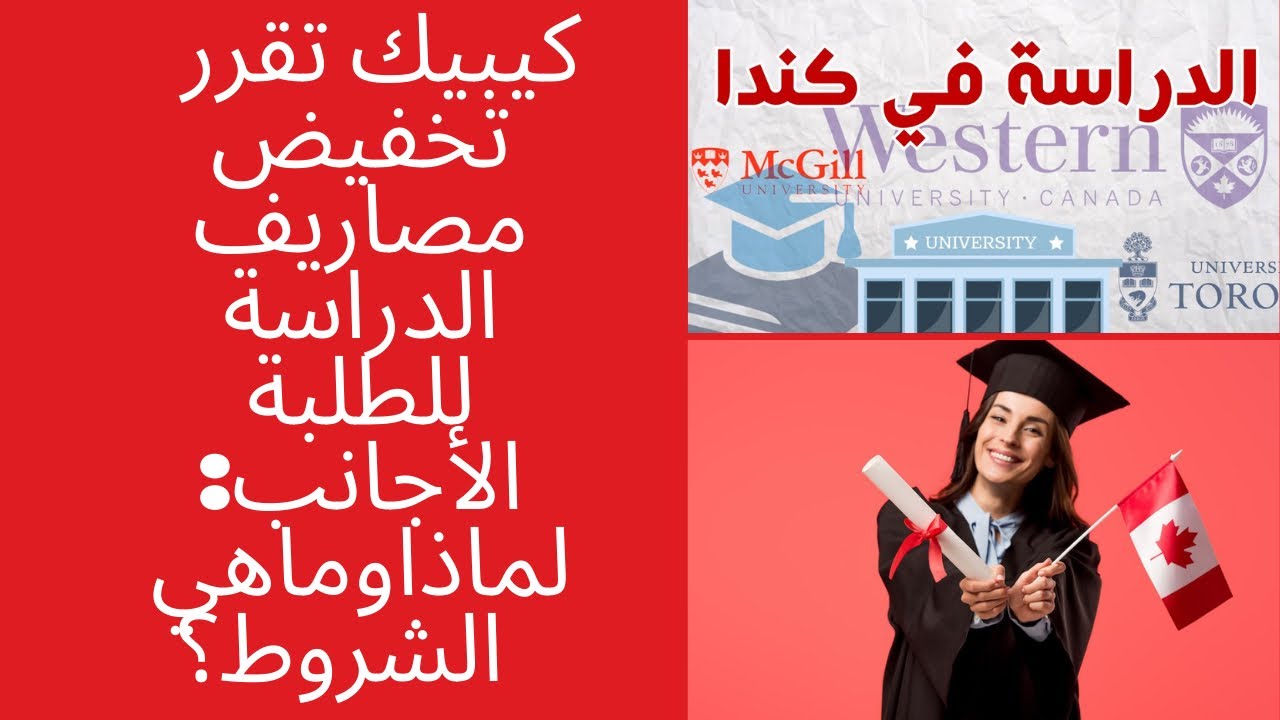 لماذا خفضت كيبيك مصاريف الدراسة للطلبة الاجانب ؟ماهي الشروط؟ماهي المؤسسات التعليمية و المدن المعنية؟