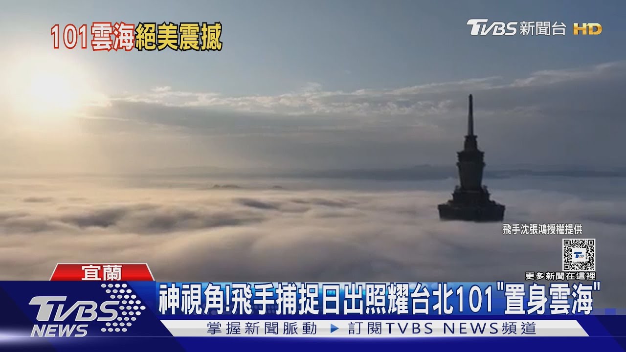 神視角! 飛手捕捉日出照耀台北101「置身雲海」｜TVBS新聞 @TVBSNEWS01