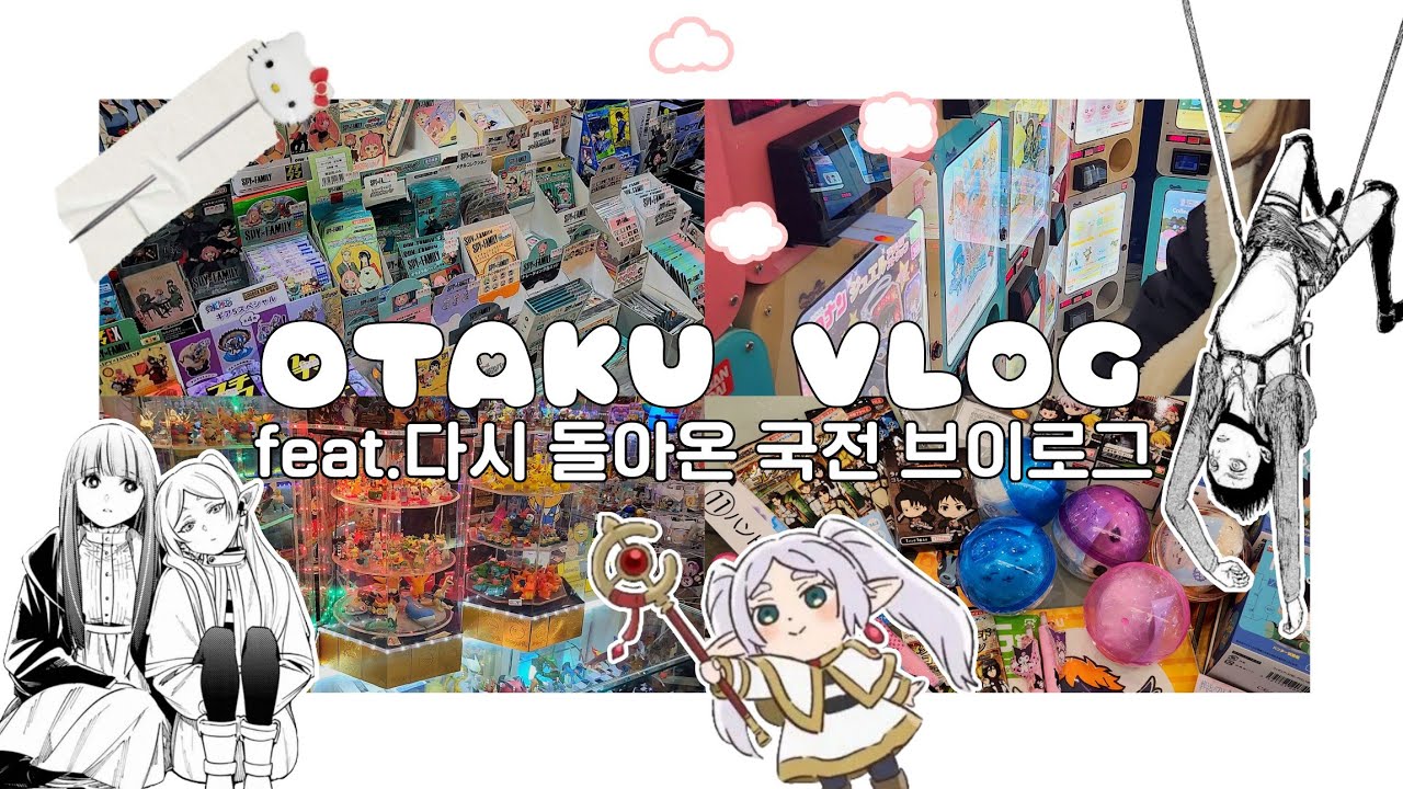 여러분들이 기다리시던 국전 브이로그 가져왔습니다 | 1년만에 방문한 국전 방문기 · 우주가챠 · 굿즈깡 · 랜덤깡 · 가챠깡 | 오타쿠 브이로그