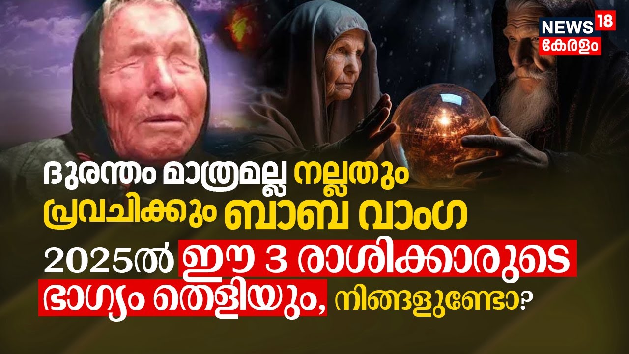 ദുരന്തം മാത്രമല്ല നല്ലതും Predict ചെയ്യും Baba Vanga; 2025ൽ ഈ 3 രാശിക്കാരുടെ ഭാഗ്യം തെളിയും | N18V