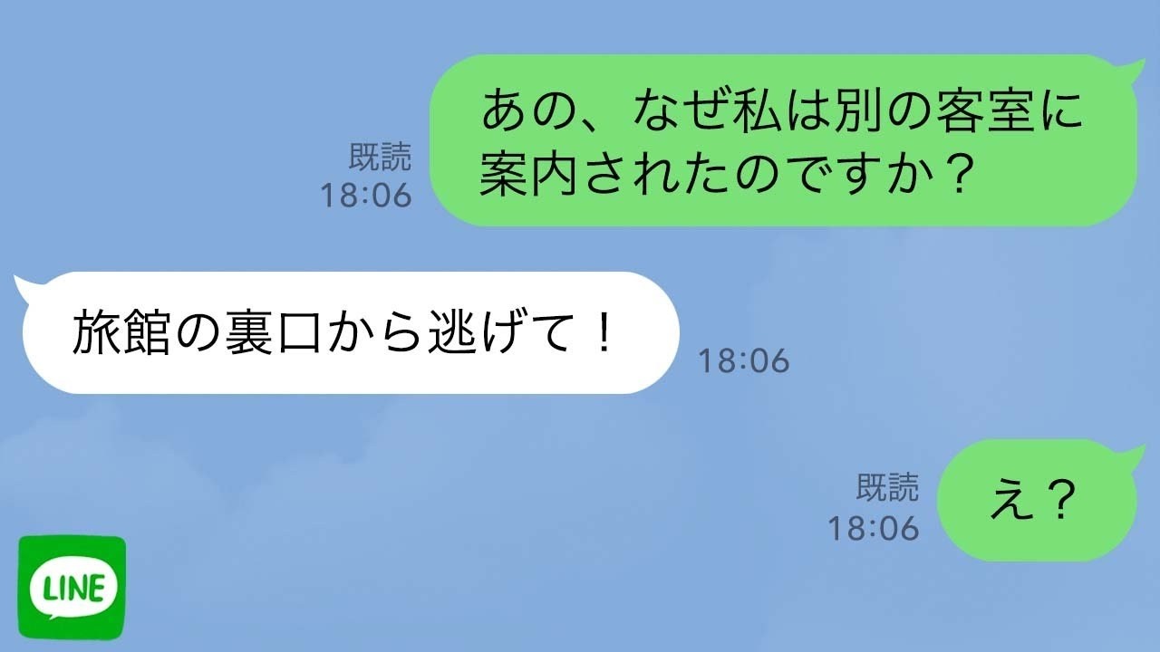 【LINE】長男嫁に招待され高級旅館へ行くと、なぜか私だけ別館に案内された。若女将「裏口からお逃げください！」明かされた真実に、私は慌てて自宅へ逃げ帰った→結果…【スカッとする話】【修羅場】