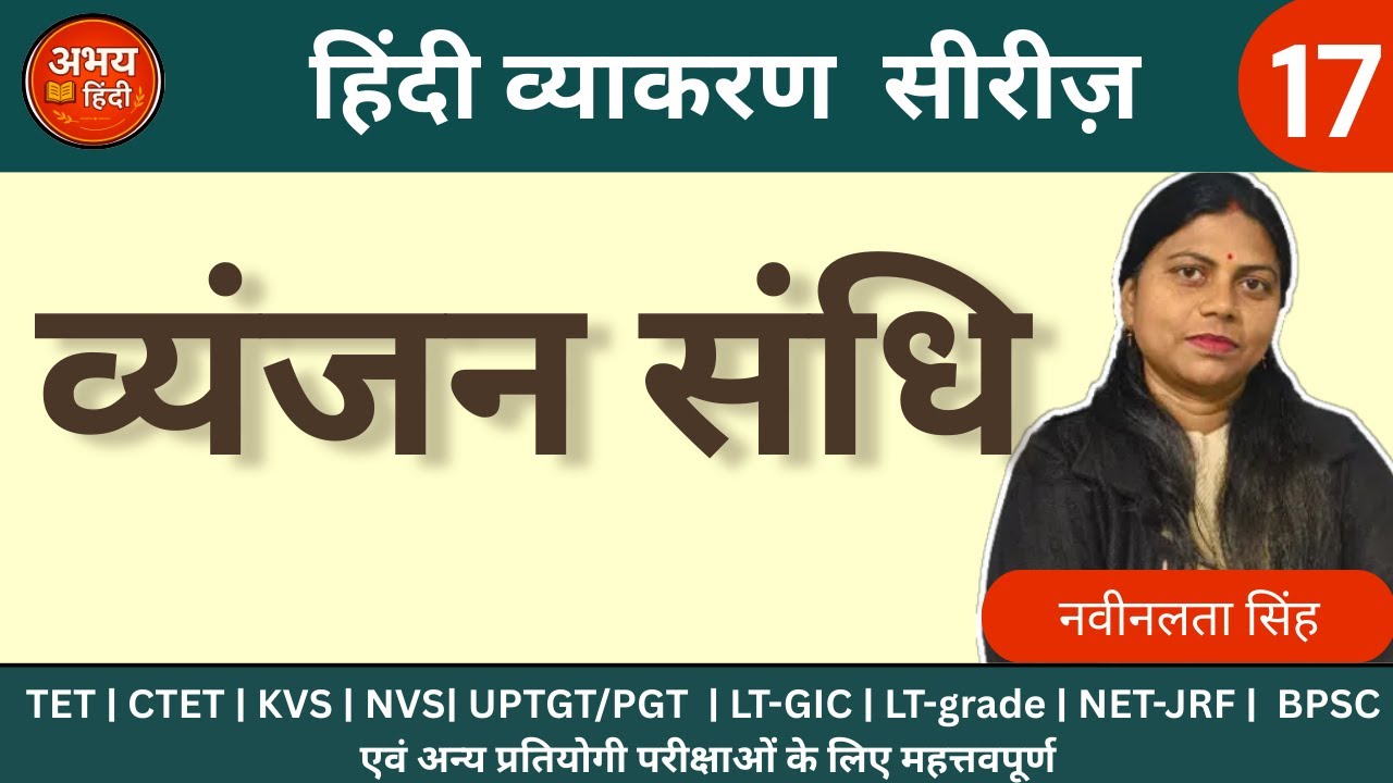 व्यंजन संधि | हिंदी व्याकरण | Hindi Grammar Series | Naveenlata Singh | CTET , UPTGT/PGT, EMRS, UPP