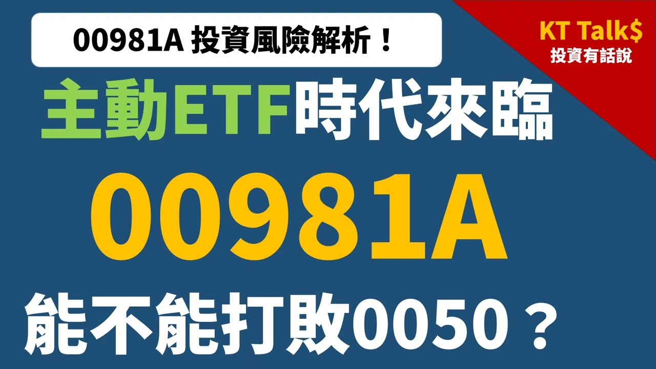 主動ETF 00981A 能不能打敗0050? 00981A/0050/00881/0052/00935/大盤單筆與定期定額報酬比較
