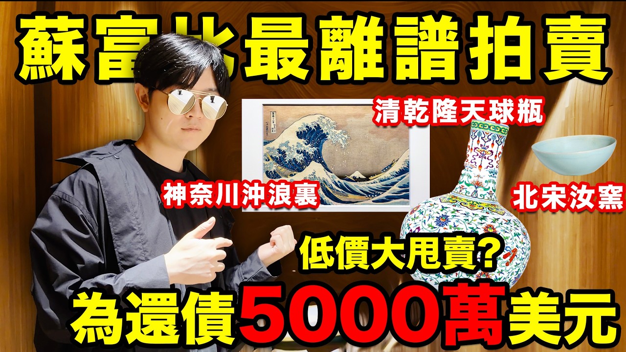 實拍年度最離譜法拍！日本前首富為還4億債務，汝窯和世界名畫都賣了！？| LKs
