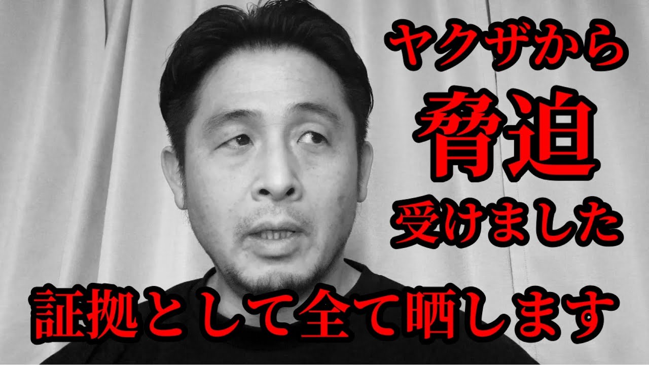 〇〇組のヤクザからガチでヤバい脅迫を受けたので証拠として全て晒します！