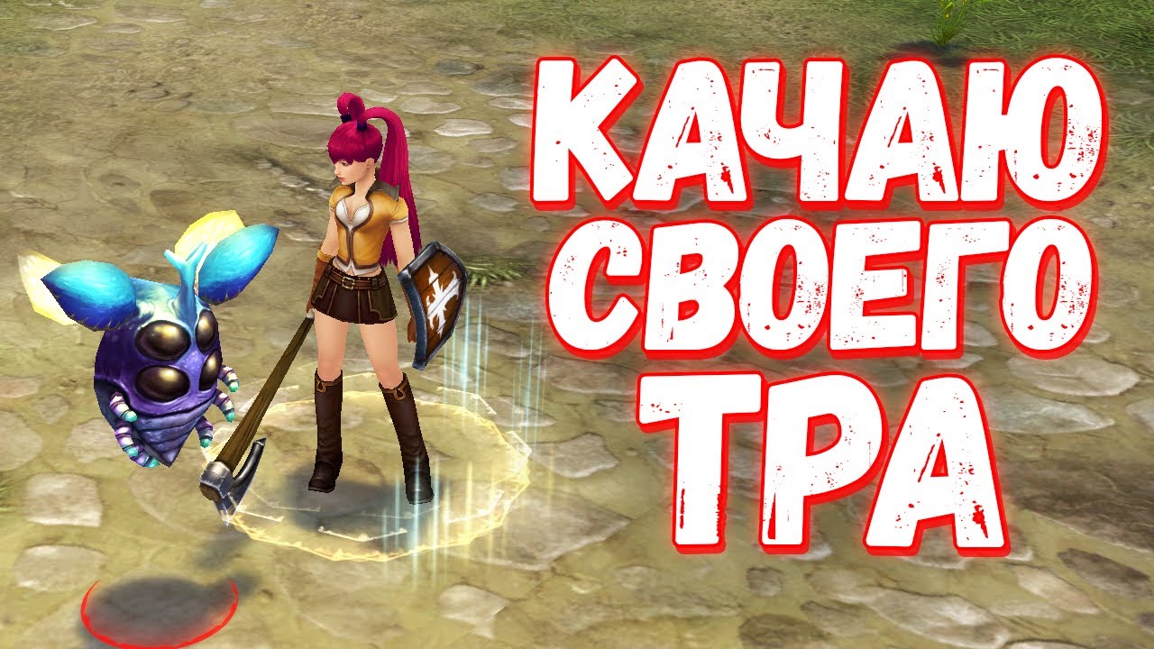 Качаем Тёмного Рыцаря - Royal Quest